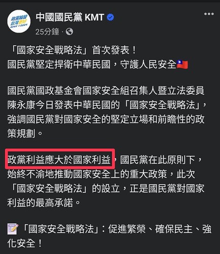 國民黨：把政黨利益放在國家利益之上