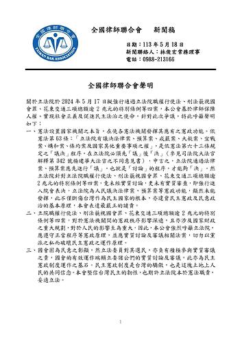 全國律師聯合會聲明：關於立法院於2024年5月17日