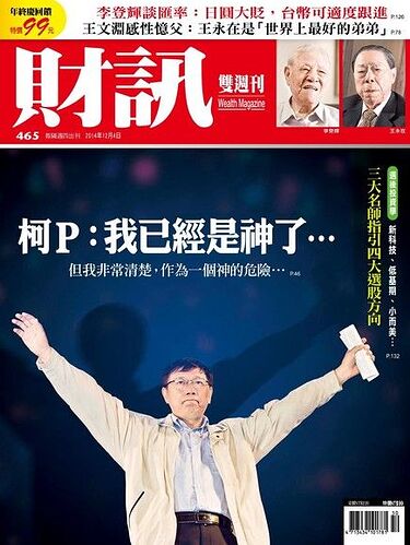柯文哲：我已經是神了