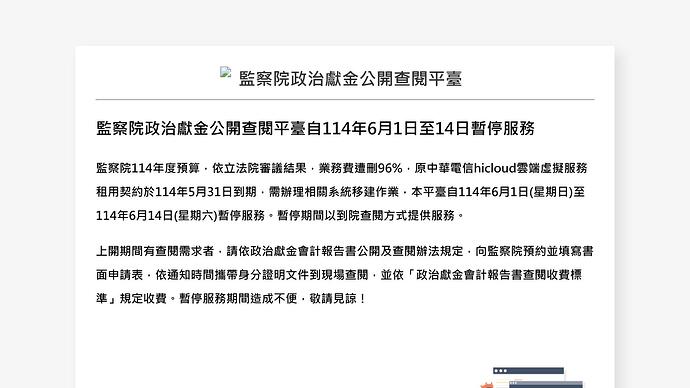 政治獻金查詢服務暫停