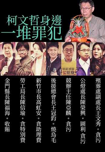 柯文哲身邊一堆罪犯？