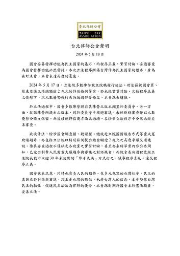 台北律師公會聲明